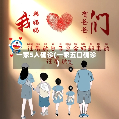 一家5人确诊(一家五口确诊)