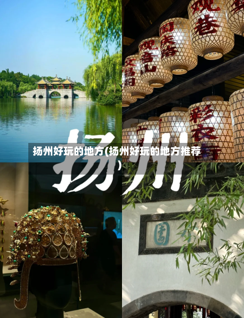 扬州好玩的地方(扬州好玩的地方推荐)-第1张图片