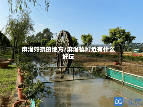 麻涌好玩的地方/麻涌镇附近有什么好玩-第2张图片