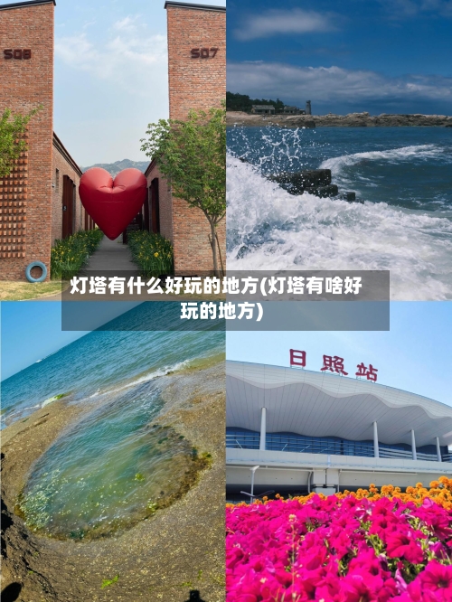 灯塔有什么好玩的地方(灯塔有啥好玩的地方)