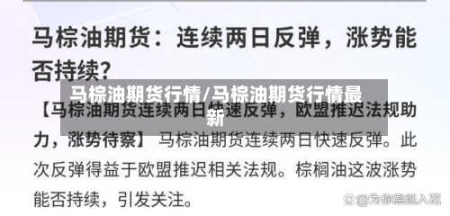 马棕油期货行情/马棕油期货行情最新