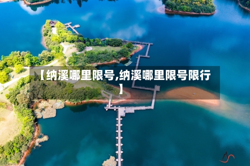 【纳溪哪里限号,纳溪哪里限号限行】-第2张图片
