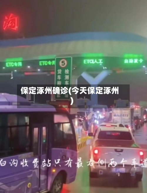 保定涿州确诊(今天保定涿州)