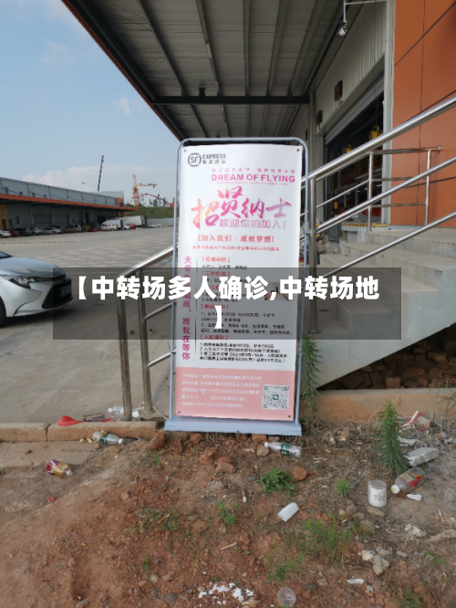 【中转场多人确诊,中转场地】