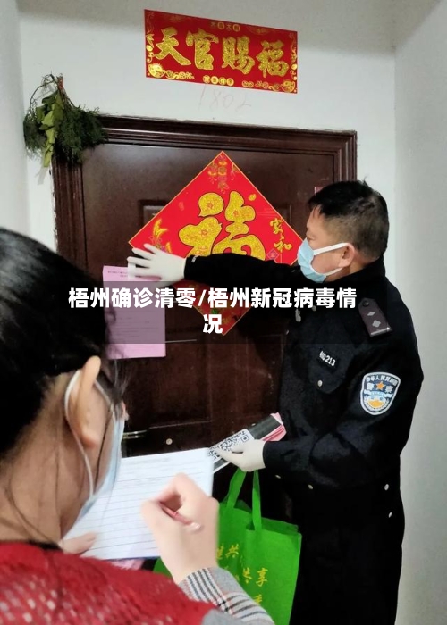 梧州确诊清零/梧州新冠病毒情况