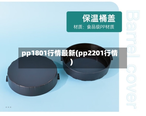pp1801行情最新(pp2201行情)-第2张图片