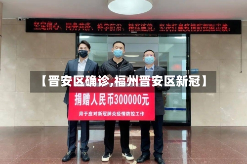 【晋安区确诊,福州晋安区新冠】-第3张图片