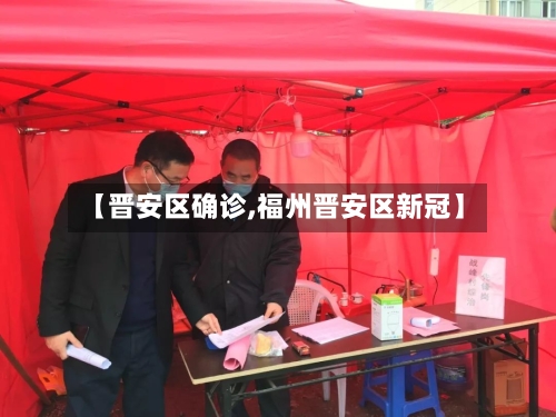 【晋安区确诊,福州晋安区新冠】-第2张图片
