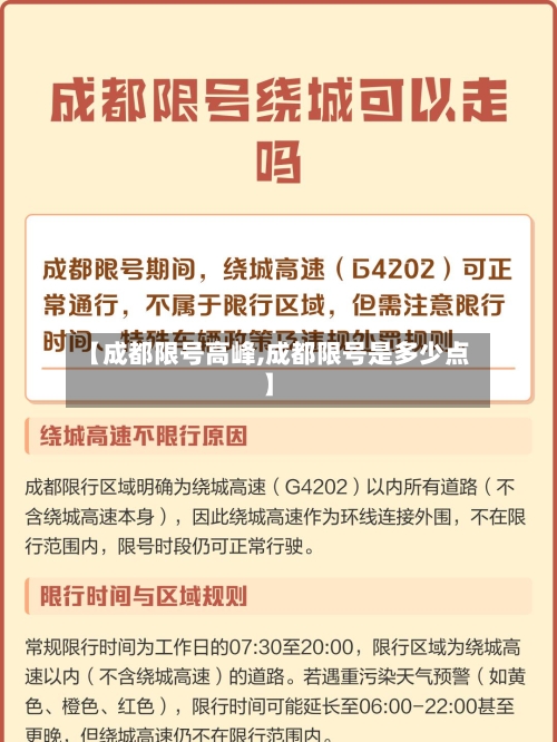 【成都限号高峰,成都限号是多少点】