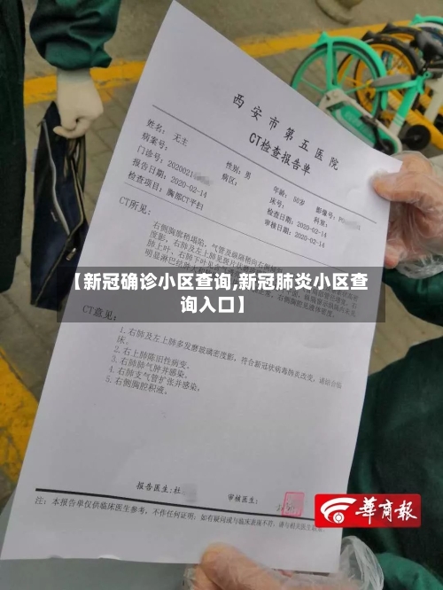 【新冠确诊小区查询,新冠肺炎小区查询入口】