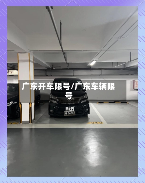 广东开车限号/广东车辆限号