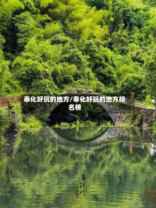 奉化好玩的地方/奉化好玩的地方排名榜