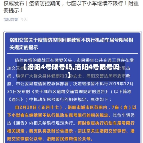 【洛阳4号限号吗,洛阳4号限号吗】-第2张图片