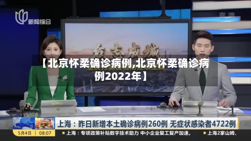 【北京怀柔确诊病例,北京怀柔确诊病例2022年】