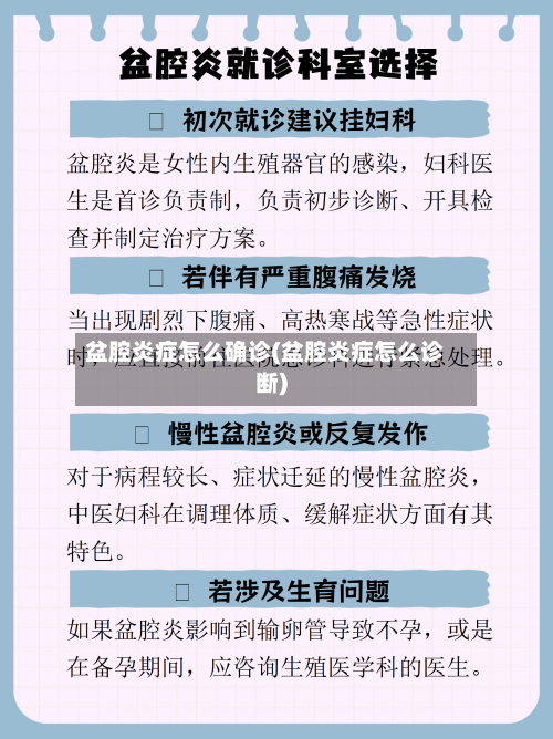 盆腔炎症怎么确诊(盆腔炎症怎么诊断)-第3张图片