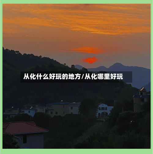从化什么好玩的地方/从化哪里好玩-第2张图片