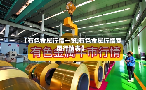 【有色金属行情一览,有色金属行情费用行情表】-第3张图片