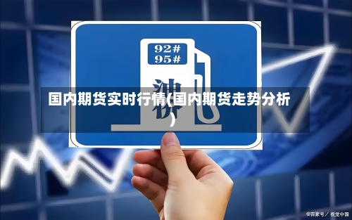 国内期货实时行情(国内期货走势分析)