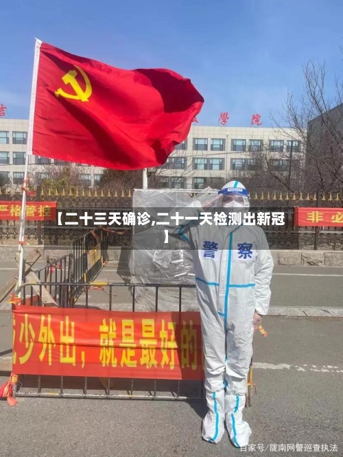 【二十三天确诊,二十一天检测出新冠】-第2张图片