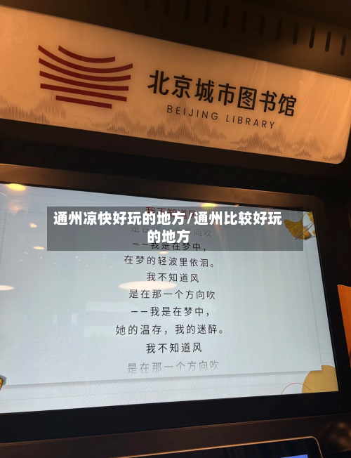 通州凉快好玩的地方/通州比较好玩的地方-第3张图片