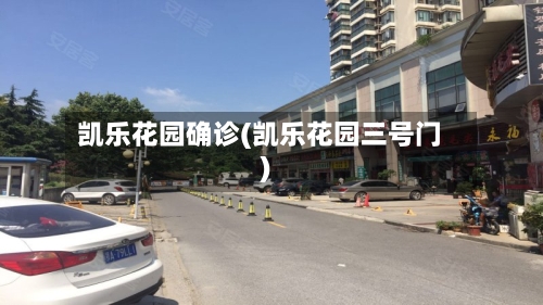 凯乐花园确诊(凯乐花园三号门)-第2张图片