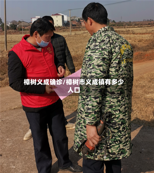 樟树义成确诊/樟树市义成镇有多少人口-第2张图片