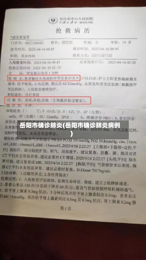 岳阳市确诊肺炎(岳阳市确诊肺炎病例)