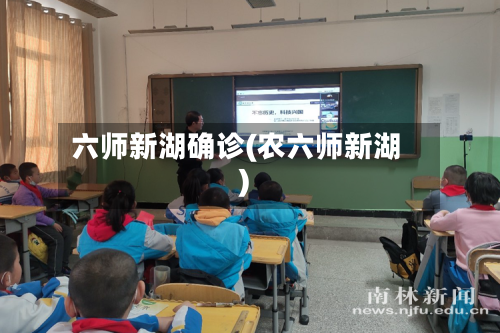 六师新湖确诊(农六师新湖)