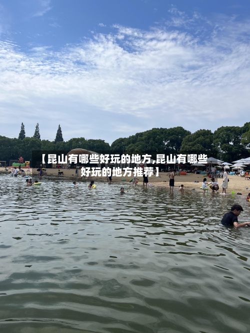 【昆山有哪些好玩的地方,昆山有哪些好玩的地方推荐】