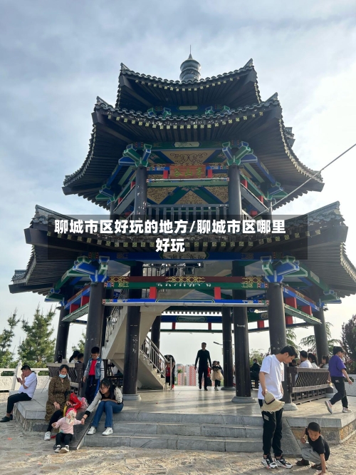聊城市区好玩的地方/聊城市区哪里好玩