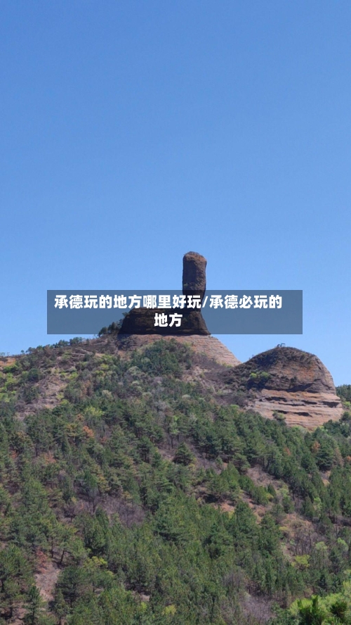 承德玩的地方哪里好玩/承德必玩的地方