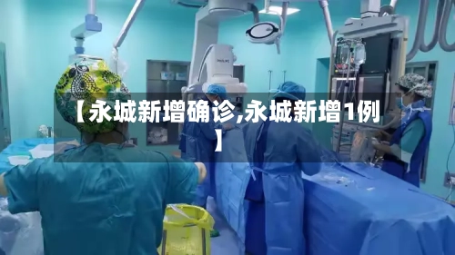 【永城新增确诊,永城新增1例】