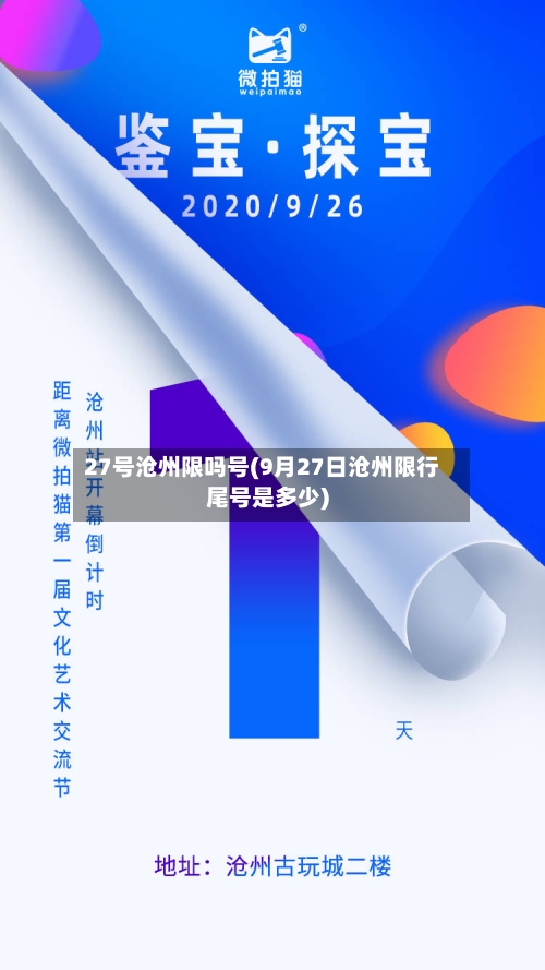 27号沧州限吗号(9月27日沧州限行尾号是多少)