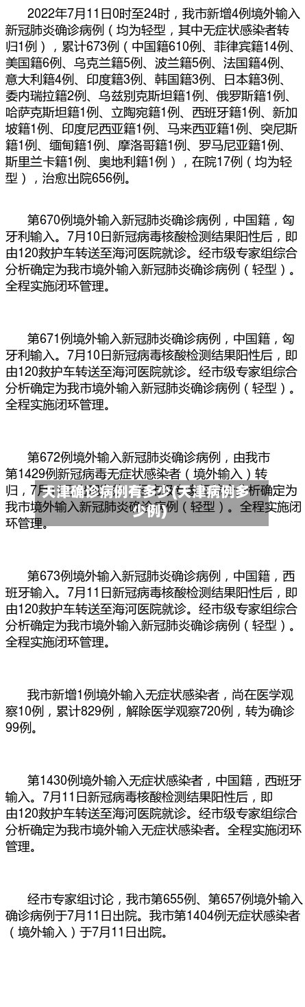 天津确诊病例有多少(天津病例多少例)