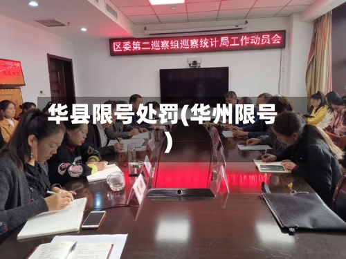 华县限号处罚(华州限号)-第2张图片