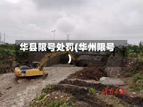 华县限号处罚(华州限号)