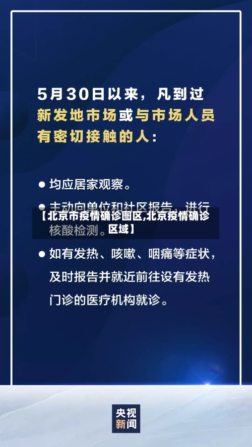 【北京市疫情确诊图区,北京疫情确诊区域】