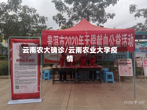 云南农大确诊/云南农业大学疫情-第2张图片