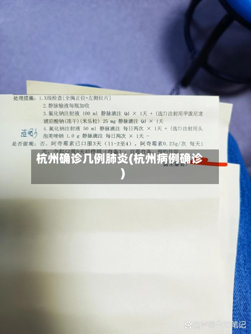 杭州确诊几例肺炎(杭州病例确诊)