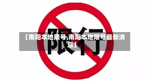 【南阳本地限号,南阳本地限号最新消息】