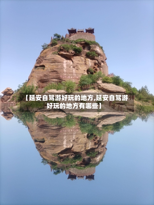 【延安自驾游好玩的地方,延安自驾游好玩的地方有哪些】-第2张图片