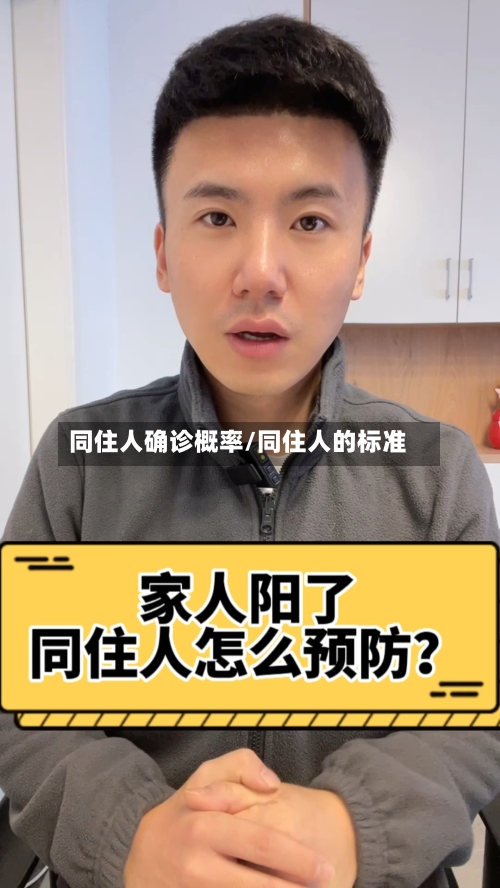 同住人确诊概率/同住人的标准-第2张图片