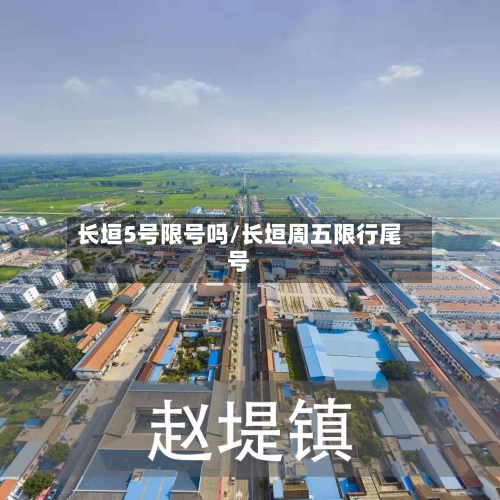 长垣5号限号吗/长垣周五限行尾号
