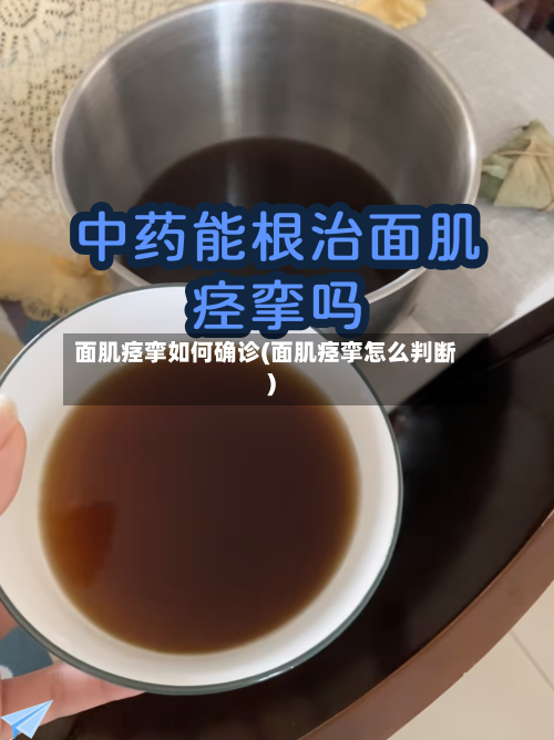 面肌痉挛如何确诊(面肌痉挛怎么判断)