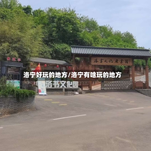 洛宁好玩的地方/洛宁有啥玩的地方