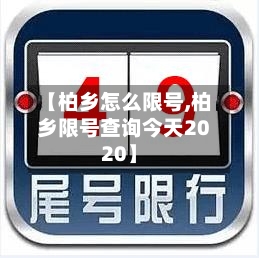 【柏乡怎么限号,柏乡限号查询今天2020】-第2张图片