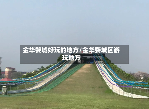 金华婺城好玩的地方/金华婺城区游玩地方-第3张图片