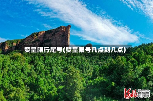 赞皇限行尾号(赞皇限号几点到几点)-第2张图片