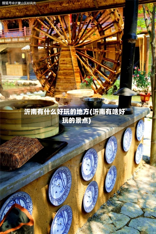 沂南有什么好玩的地方(沂南有啥好玩的景点)