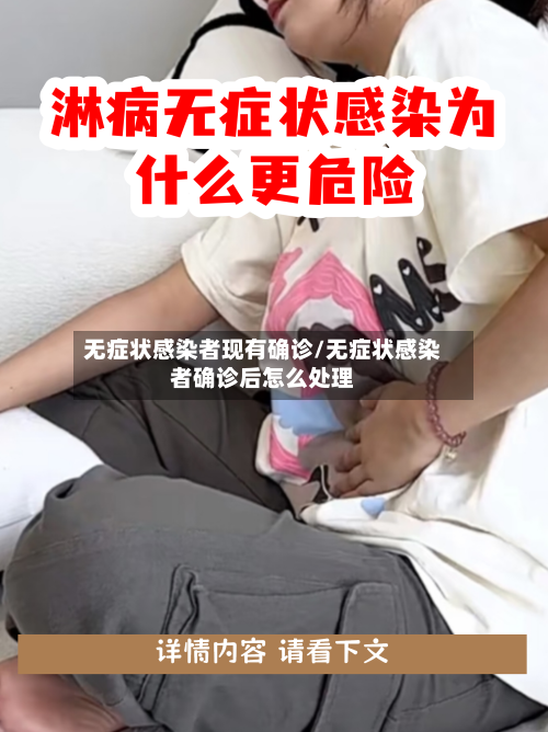无症状感染者现有确诊/无症状感染者确诊后怎么处理